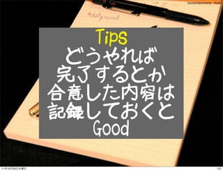 bontempscharly - ﬂickr




                   Tips
                 どうやれば
                完了するとか
               合意した内容は
  ...