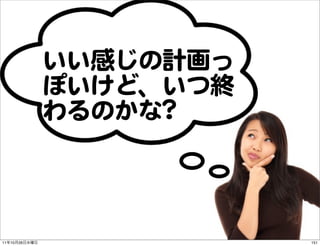 いい感じの計画っ
               ぽいけど、いつ終
               わるのかな??



11   10   26              151
 
