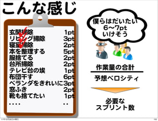こんな感じ
                                  僕らはだいたい
                                    66〜77pptt
          玄関掃除           11p...