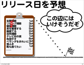 リリース日を予想
               玄関掃除           11pptt
                                       この辺には
               リビング掃除
         ...