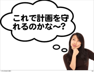 これで計画を守
               れるのかな〜??



11   10   26              159
 