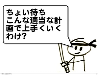 ちょい待ち
          こんな適当な計
          画で上手くいく
          わけ??



11   10   26        18
 