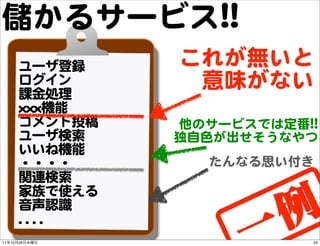 儲かるサービス!!!!
          ユーザ登録            これが無いと
          ログイン
          課金処理
                            意味がない
          xx...