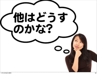 他はどうす
               のかな??


11   10   26           28
 