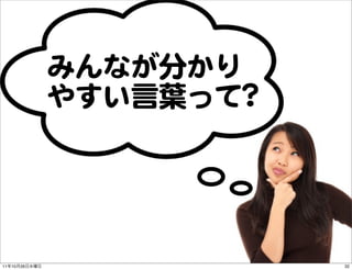 みんなが分かり
               やすい言葉って??




11   10   26               32
 