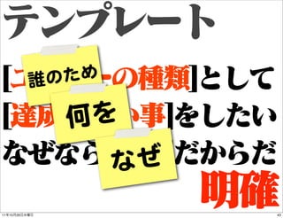 誰の ため

                 何を
                       な ぜ
11   10   26                 43
 