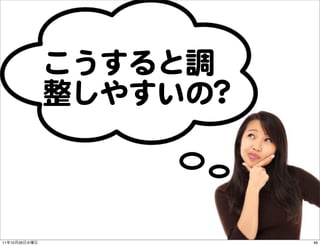 こうすると調
               整しやすいの??



11   10   26              46
 