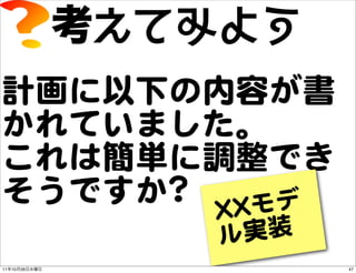 計画に以下の内容が書
かれていました。
これは簡単に調整でき
そうですか?? XXモデ
               XX
               ル  実装
11   10   26           47
 
