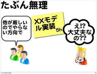 たぶん無理
     他が厳しい     XXXX モデ
     のでやらな     ル  実装 55hh    え!!??
     い方向�で                  大丈夫な
                         ...