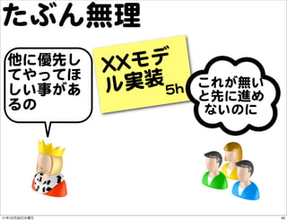 たぶん無理
     他に優先し     XXXX モデ
     てやってほ
     しい事があ     ル  実装 55hh   これが無い
                            と先に進め
     るの       ...
