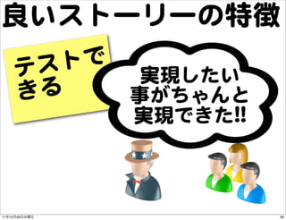 良いストーリーの特徴
          テス トで
                 実現したい
          きる    事がちゃんと
                実現できた!!!!



11   10   26        ...