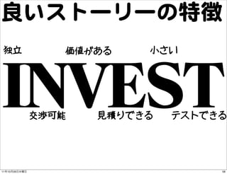 良いストーリーの特徴
 独立               価値がある    小さい




               交渉可能   見積りできる   テストできる




11   10   26                      ...