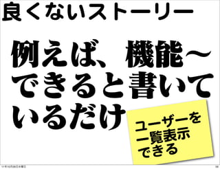 良くないストーリー




               ユ ーザ ーを
               一覧 表示
               で きる
11   10   26             59
 