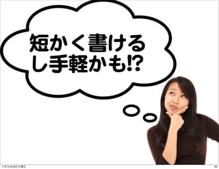 短かく書ける
               し手軽かも!!??



11   10   26               60
 