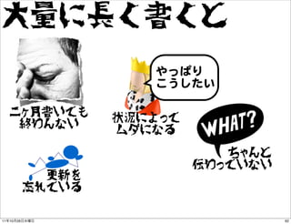 大量に長く書くと
                          やっぱり
                          こうしたい

     二ヶ月書いても           状況によって
      終わんない        ...