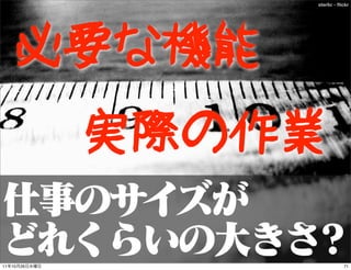 sterlic - ﬂickr




     必要な機能
               実際の作業

11   10   26                   71
 