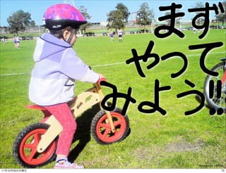 まず
                やって
               みよう!!
                  baudman - ﬂickr
11   10   26                   72
 