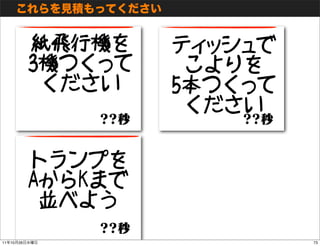 紙飛行機を    ティッシュで
               3機つくって    こよりを
                ください    5本つくって
                         ください

              ...