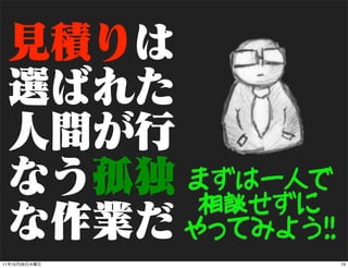 まずは一人で
                相談せずに
               やってみよう!!
11   10   26              74
 