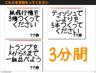 紙飛行機を    ティッシュで
               3機つくって    こよりを
                ください    5本つくって
                         ください

           トラン...