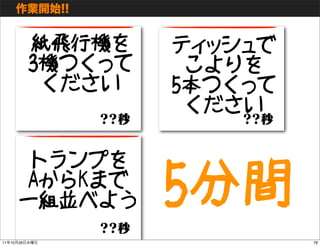 紙飛行機を    ティッシュで
               3機つくって    こよりを
                ください    5本つくって
                         ください

           トラン...