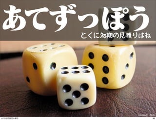 とくに初期の見積りはね




                        masayuki - ﬂickr
11   10   26                         86
 