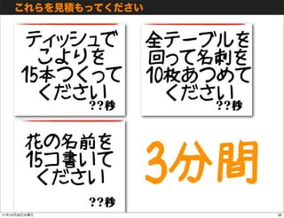 ティッシュで   全テーブルを
                 こよりを    回って名刺を
               15本つくって   10枚あつめて
                 ください      ください

        ...