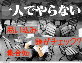 思い込み
                   誰がチェック?
               集合知
                        jb-london - ﬂickr
11   10   26                 ...
