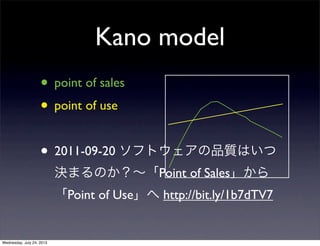 Kano model
? point of sales
? point of use
? 2011-09-20 եȥƷ|Ϥ
QޤΤPoint of Sales
Point of Use http://bit.ly/1b7dTV7
Wednesday, July 24, 2013
 