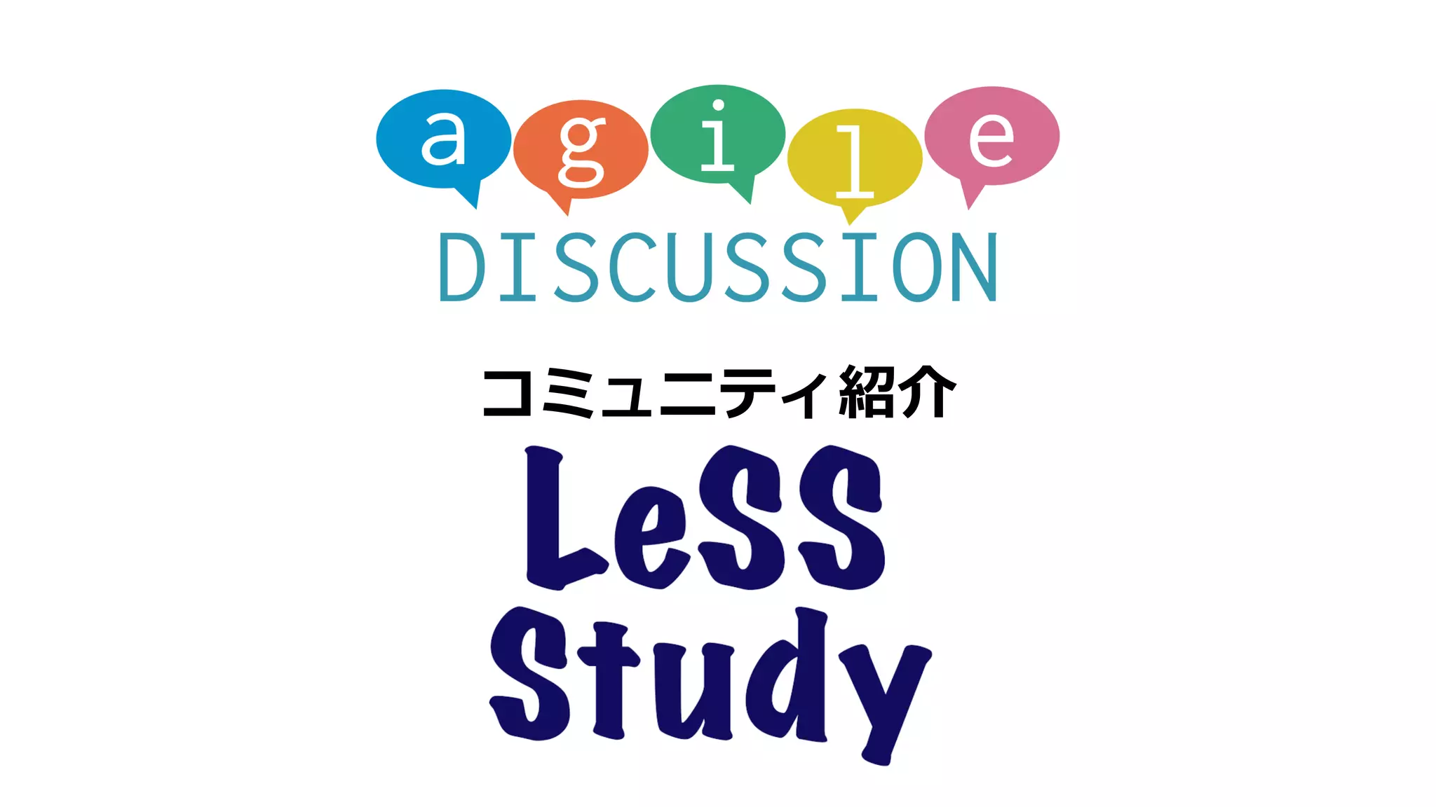 コミュニティ紹介
 