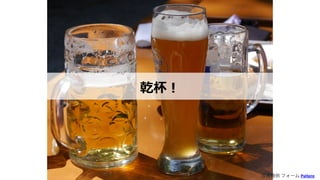 乾杯︕
写真提供 フォーム PxHere
 