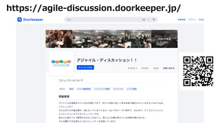 https://agile-discussion.doorkeeper.jp/
 