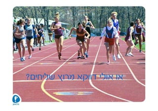 ‫או אולי דווקא מרוץ שליחים?‬
 