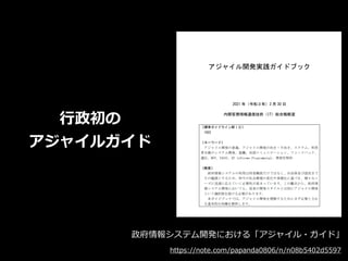 政府情報システム開発における「アジャイル・ガイド」
https://note.com/papanda0806/n/n08b5402d5597
⾏政初の


アジャイルガイド
 