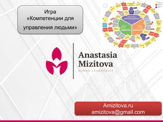 Игра
«Компетенции для
управления людьми»
Amizitova.ru
amizitova@gmail.com
 