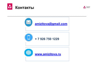 amizitova@gmail.com
+ 7 926 750 1229
www.amizitova.ru
Контакты
 