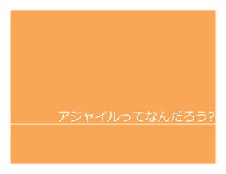 アジャイルってなんだろう?
 