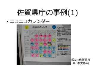 佐賀県庁の事例(1)
•  ニコニコカレンダー
(協力：佐賀県庁 
東　泰史さん)
 