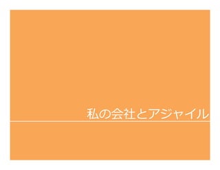 私の会社とアジャイル
 
