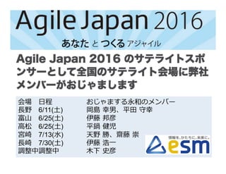 会場 ⽇程     おじゃまする永和のメンバー
⻑野 6/11(⼟)  岡島 幸男、平⽥ 守幸
富⼭ 6/25(⼟)  伊藤 邦彦
⾼松 6/25(⼟)  平鍋 健児
宮崎 7/13(⽔)  天野 勝、齋藤 崇
⻑崎 7/30(⼟)  伊藤 浩⼀
調整中調整中    ⽊下 史彦
 