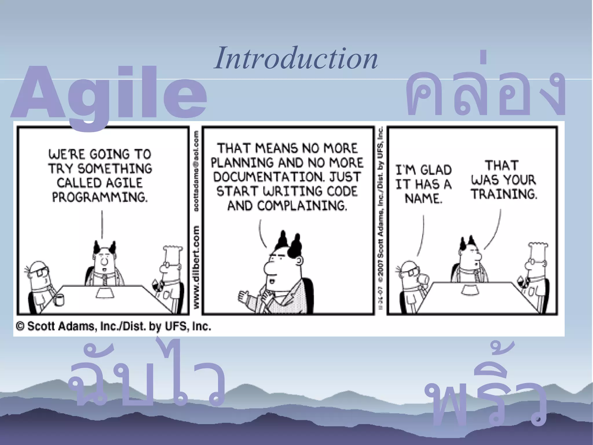 Agile                  คล่อง
        Introduction




 ฉบไว
  ั                    พริ้ว
 