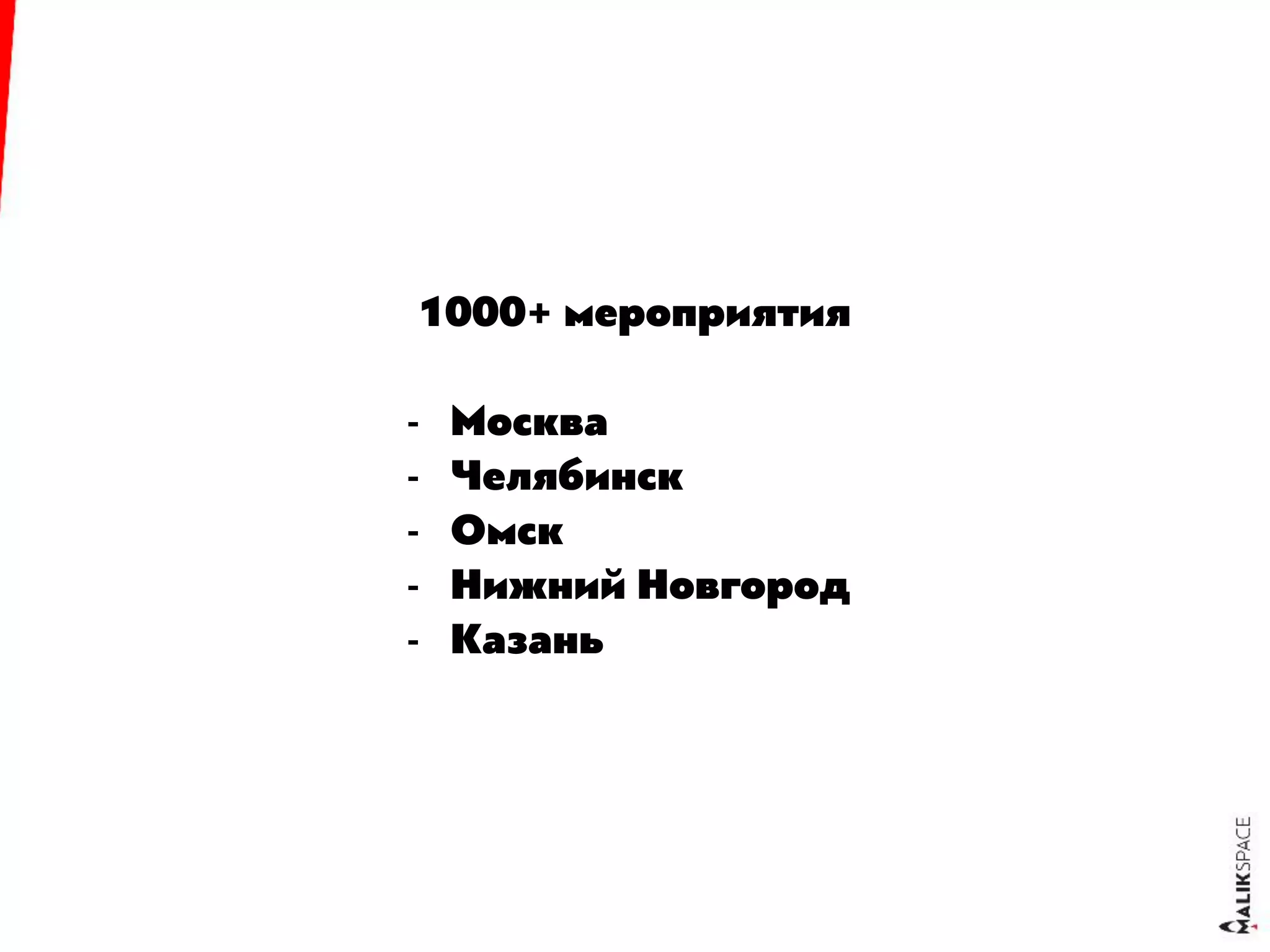 1000+ мероприятия
- Москва
- Челябинск
- Омск
- Нижний Новгород
- Казань
 