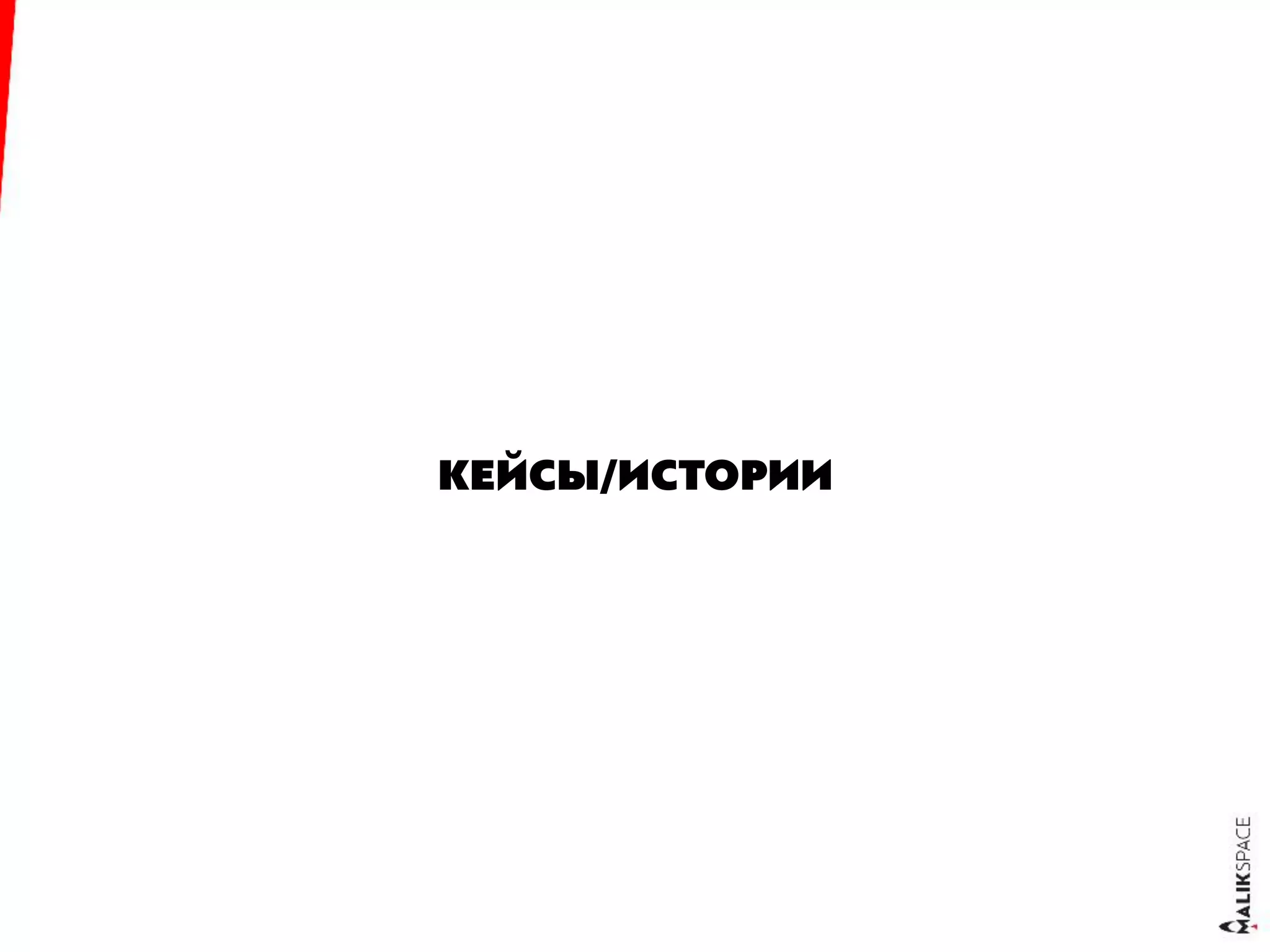 КЕЙСЫ/ИСТОРИИ
 