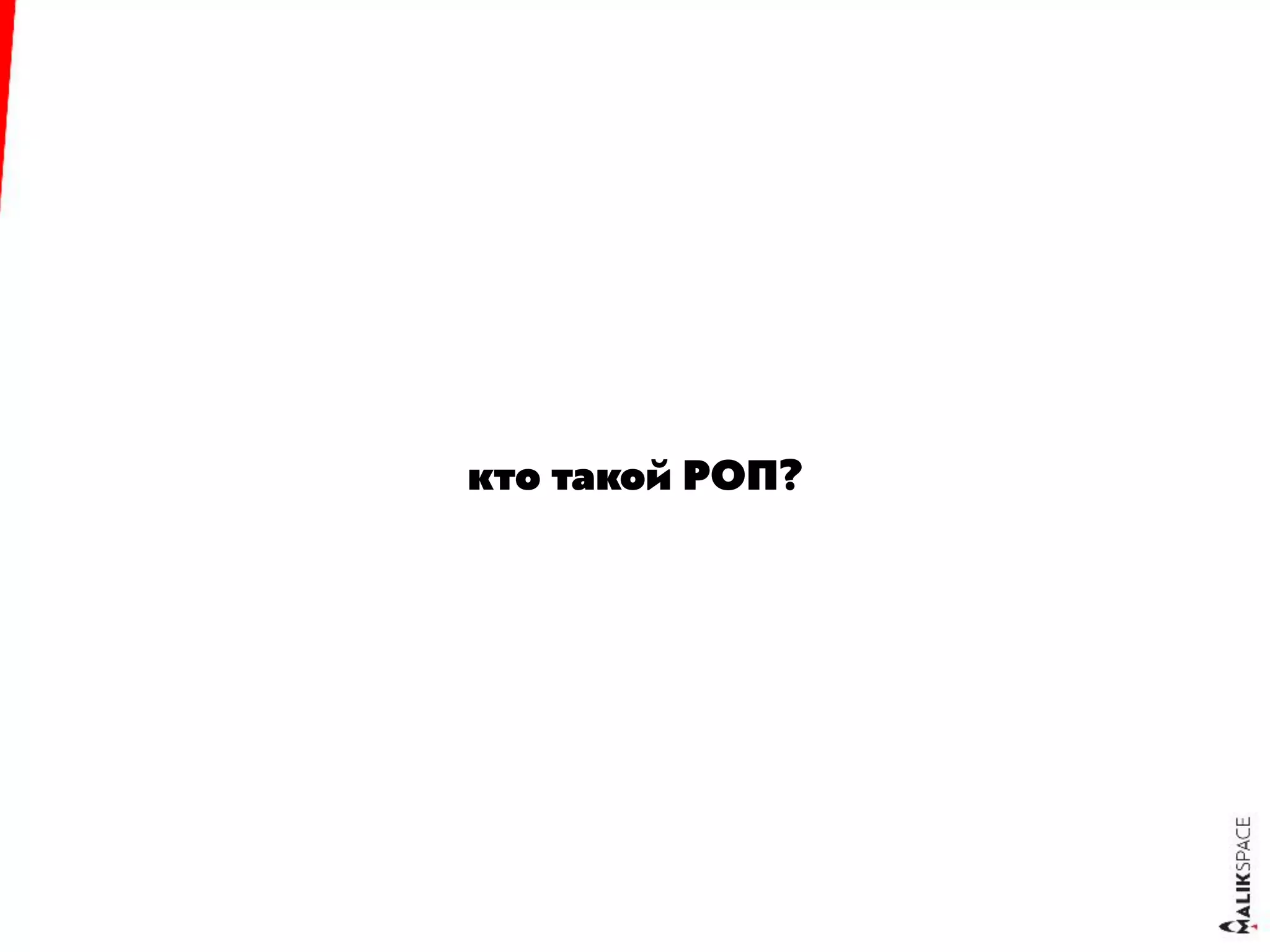 кто такой РОП?
 