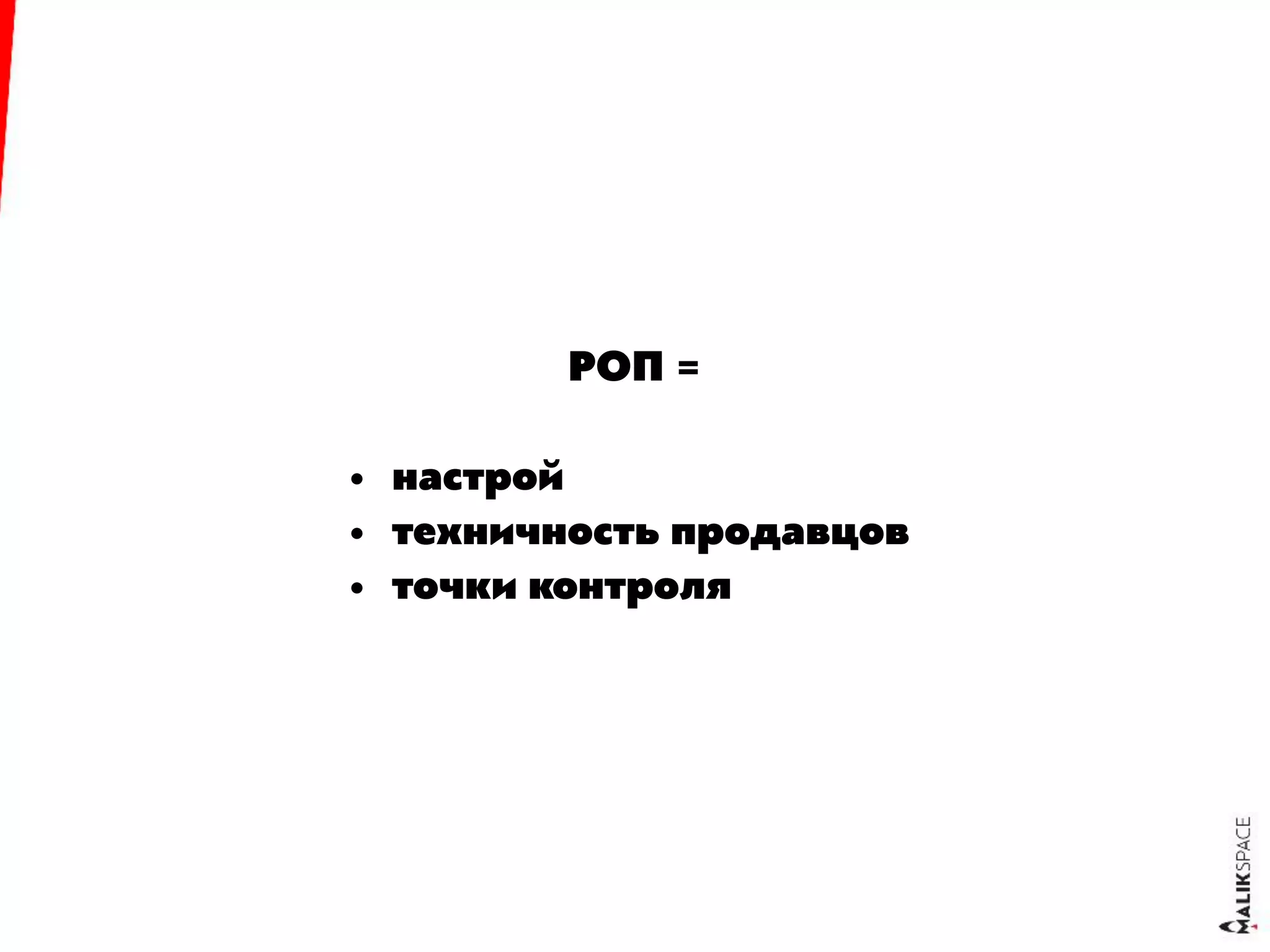 РОП =
• настрой
• техничность продавцов
• точки контроля
 