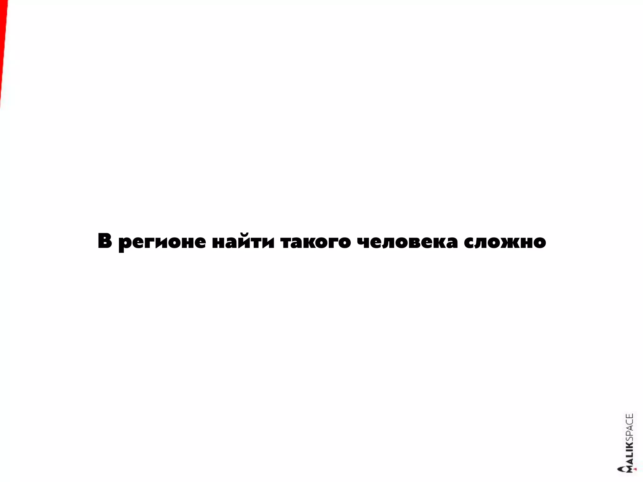 В регионе найти такого человека сложно
 