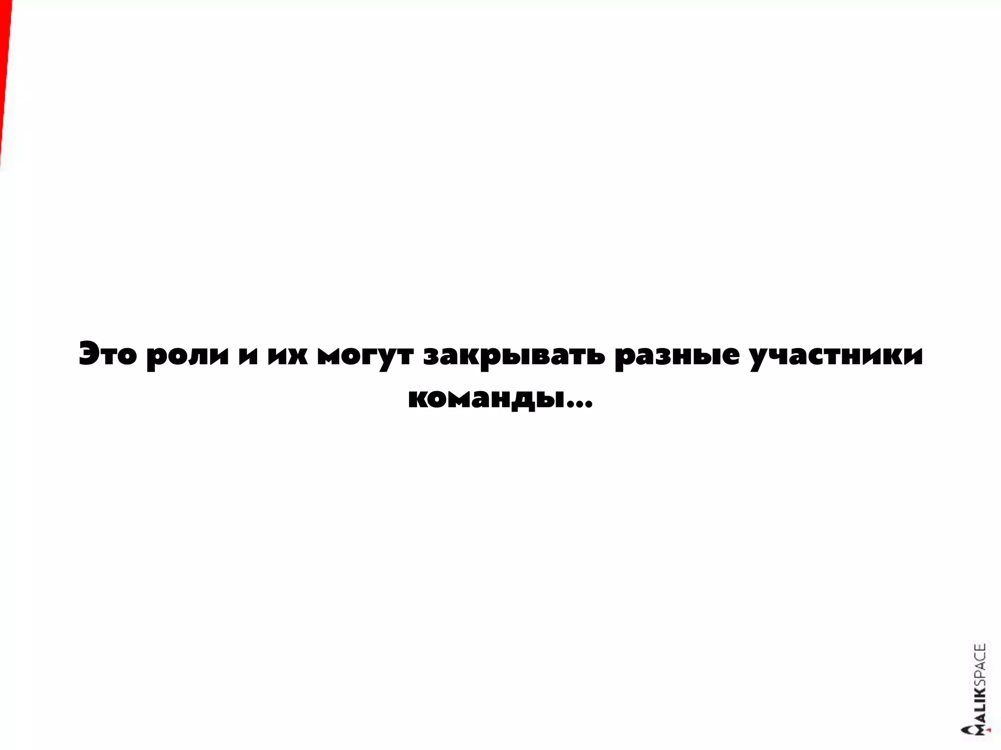Это роли и их могут закрывать разные участники
команды…
 