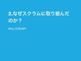 2.ʤȡM
Τ
Why SCRUM?
 