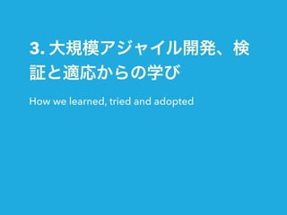 3. ģ㥤뿪k
^m꤫ѧ
How we learned, tried and adopted
 