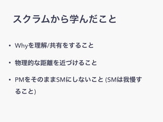 फѧ
? Why/Ф򤹤뤳
? ĤʾxŤ뤳
? PM򤽤ΤޤSMˤʤ (SM
뤳)
 
